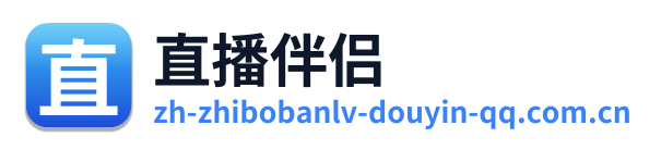 直播伴侣